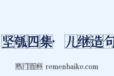 坚瓠四集·儿继造句是什么意思的图片
